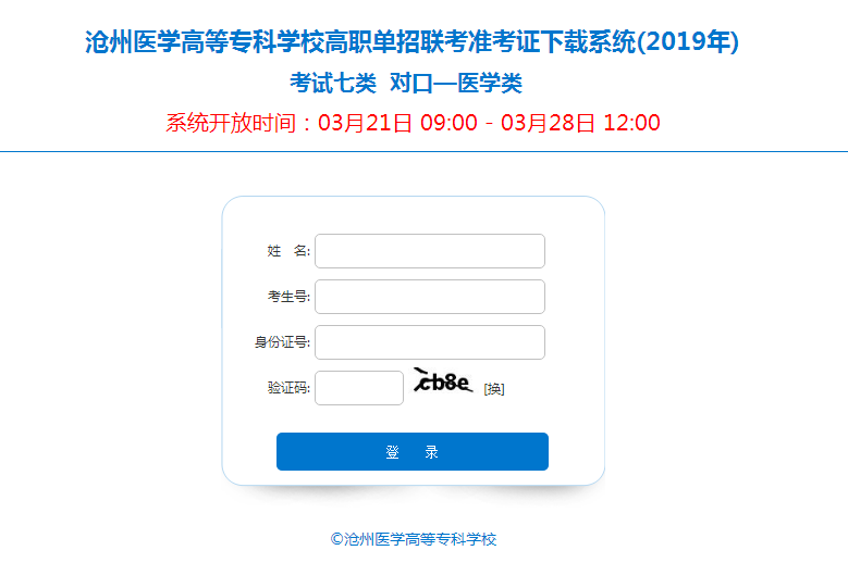 河北省2019年考试七类及对口医学类联考单招准考证打印流程 图3