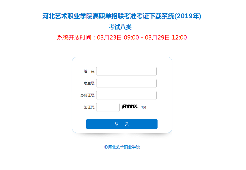 河北省2019年考试八类联考单招准考证打印流程 图1