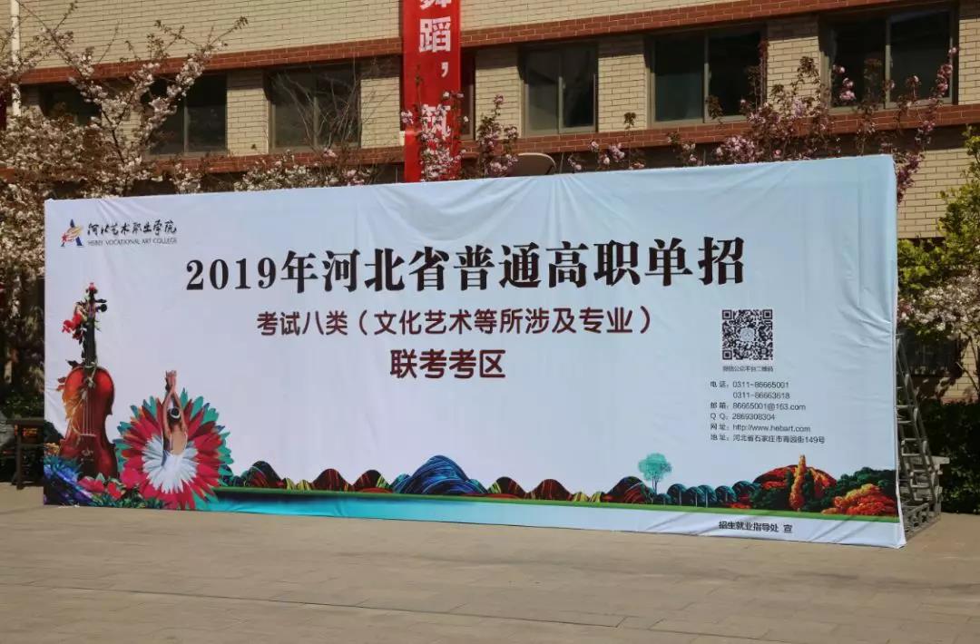 河北艺术职业学院牵头组织的河北省2019年高职单招考试八类联考工作在省会圆满举行