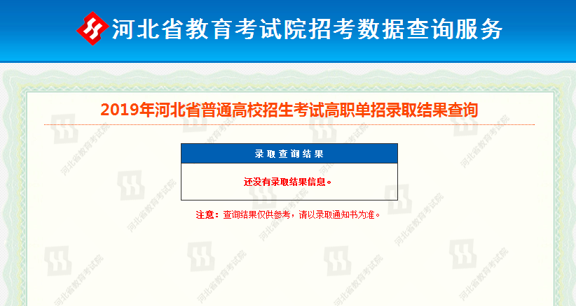 2019年河北省高职单招录取查询步骤 图2