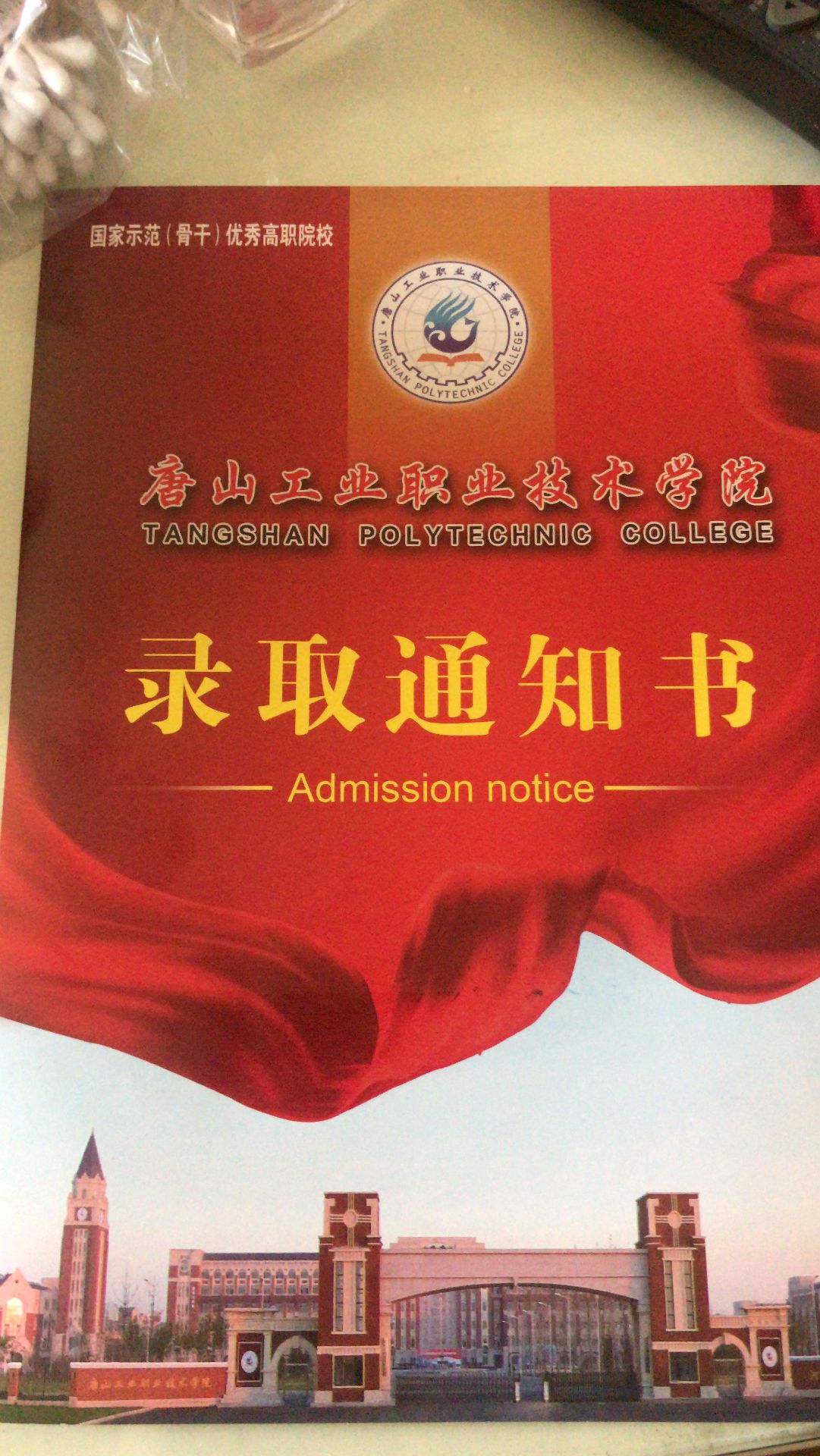 唐山工业职业技术学院2019年高职单招录取通知书 图1