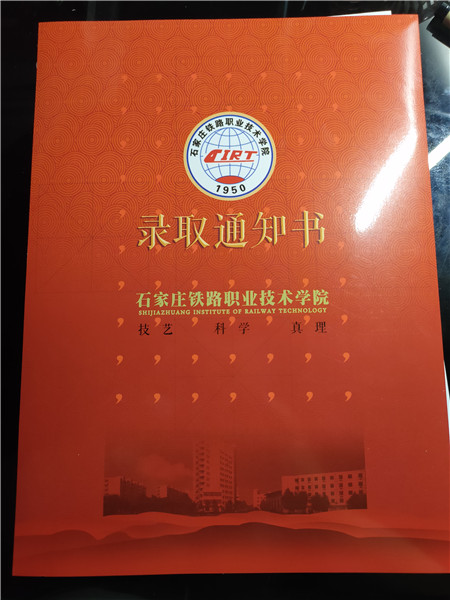 石家庄铁路职业技术学院2019年高职单招录取通知书 图2