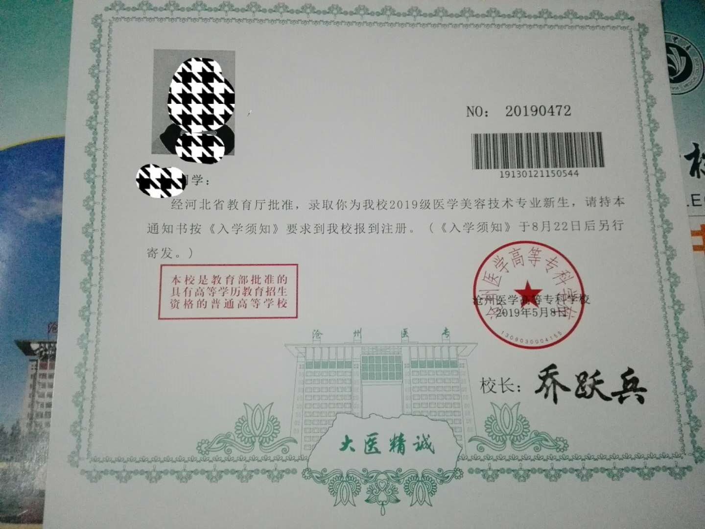 沧州医学高等专科学校2019年高职单招录取通知书 图1