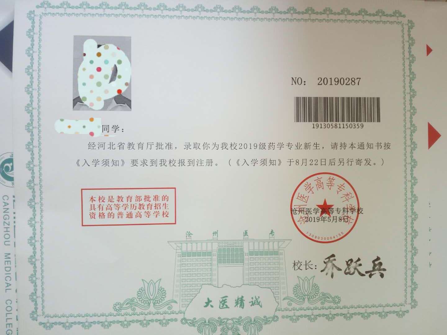 沧州医学高等专科学校2019年高职单招录取通知书 图2