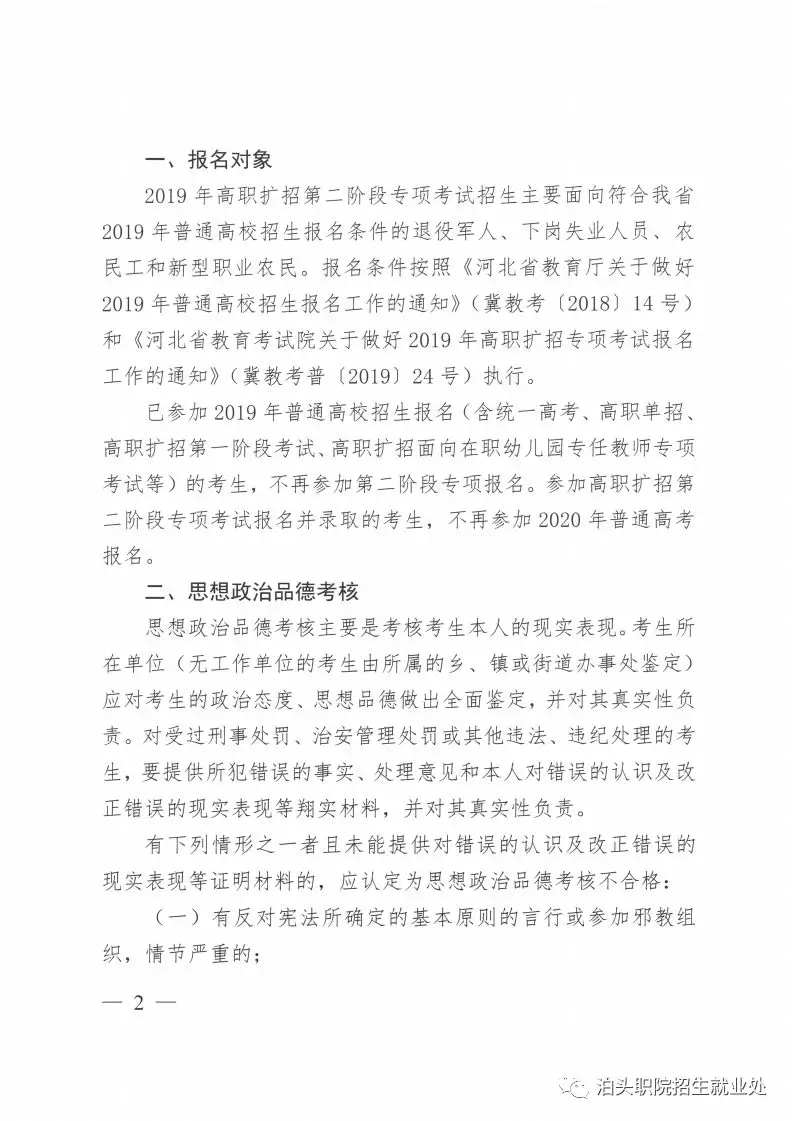 河北省教育考试院关于做好2019年高职扩招第二阶段专项考试报名工作的通知 
