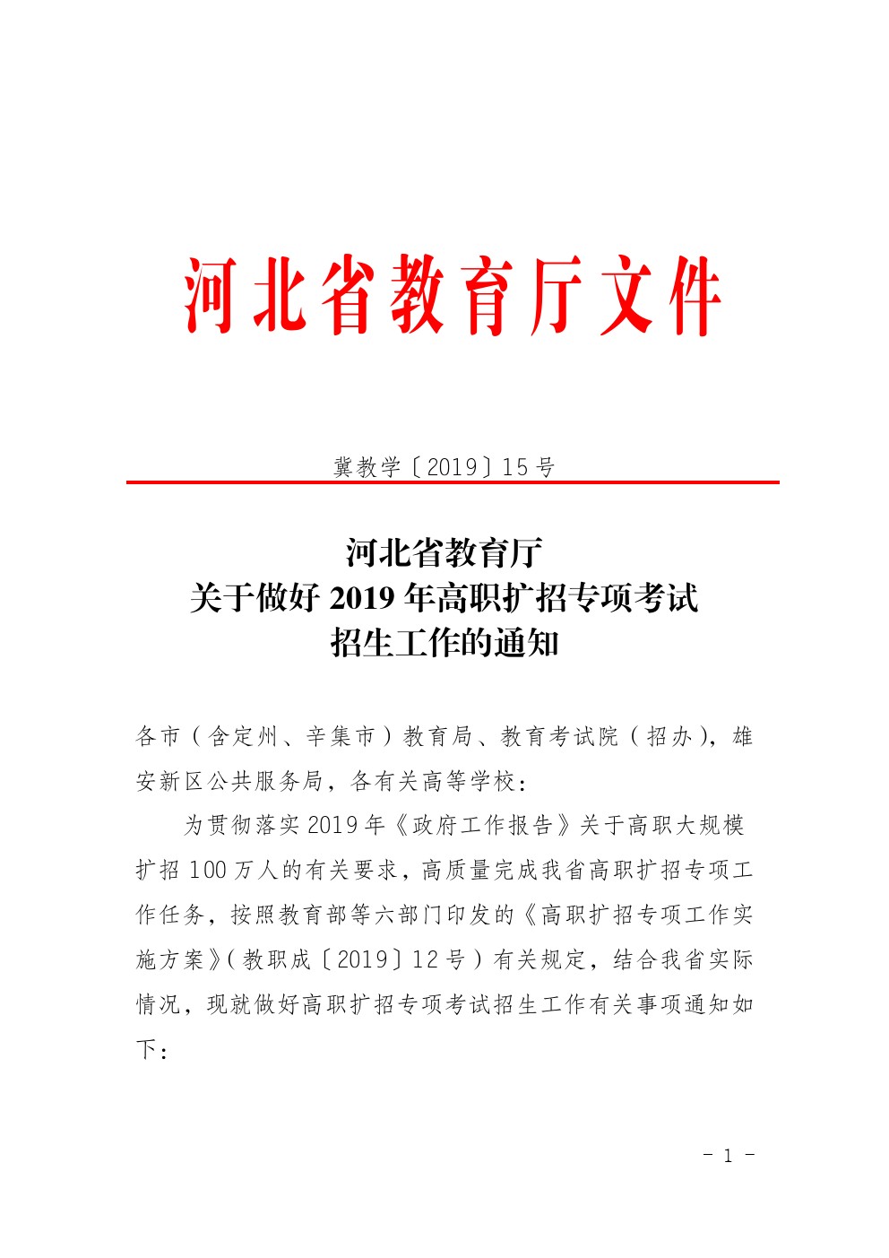 河北省教育厅关于做好2019年高职扩招专项考试招生工作的通知 
