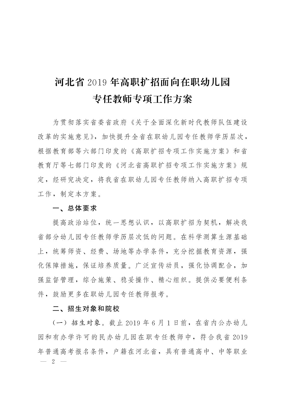 河北省2019年高职扩招面向在职幼儿园专任教师专项工作方案 