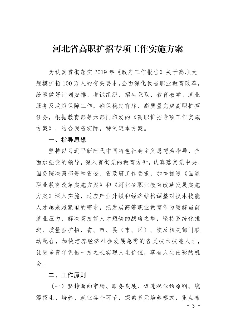 2019年河北省高职扩招专项工作实施方案