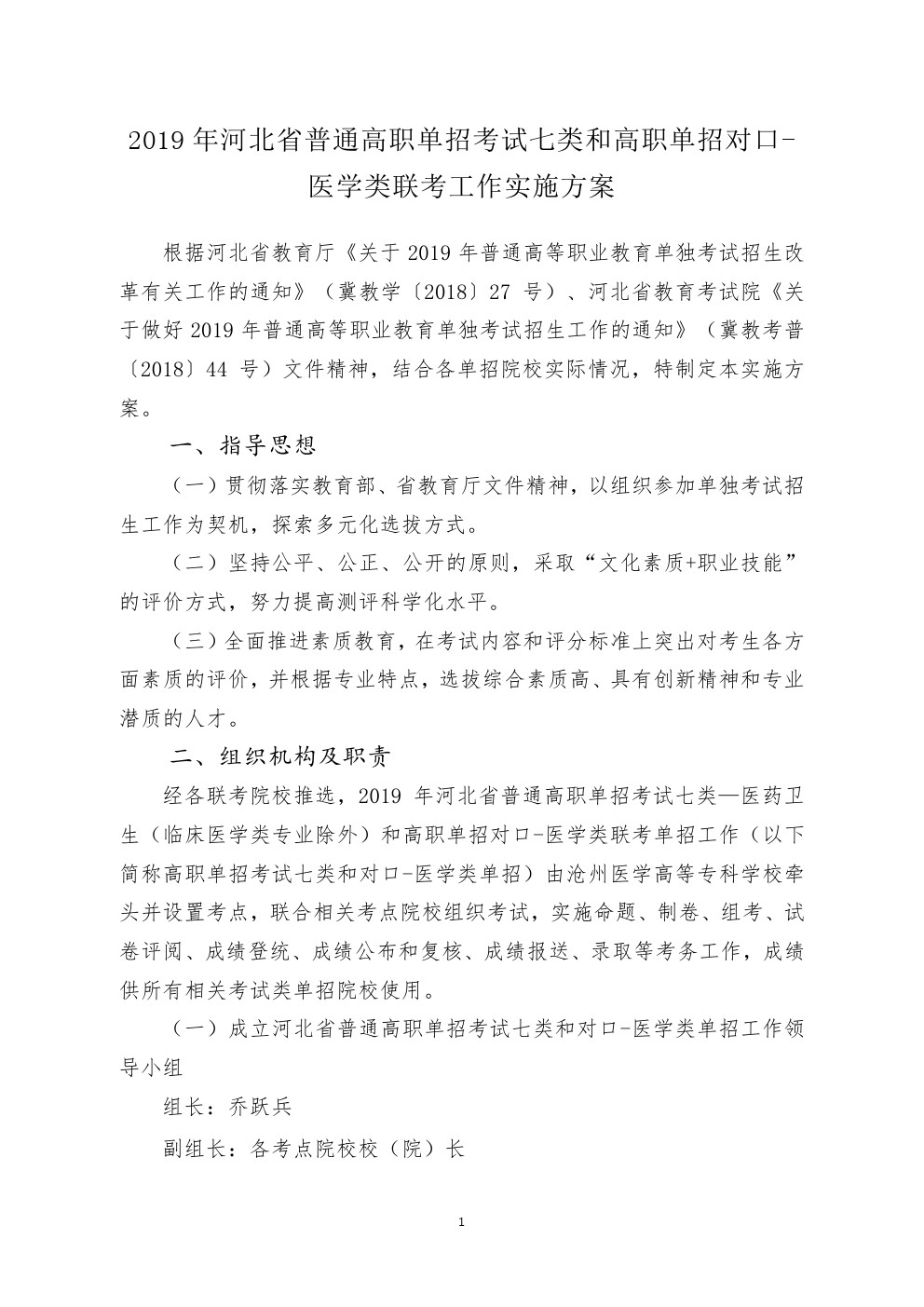河北省2019年“考试七类”及对口医学类联考单招实施方案