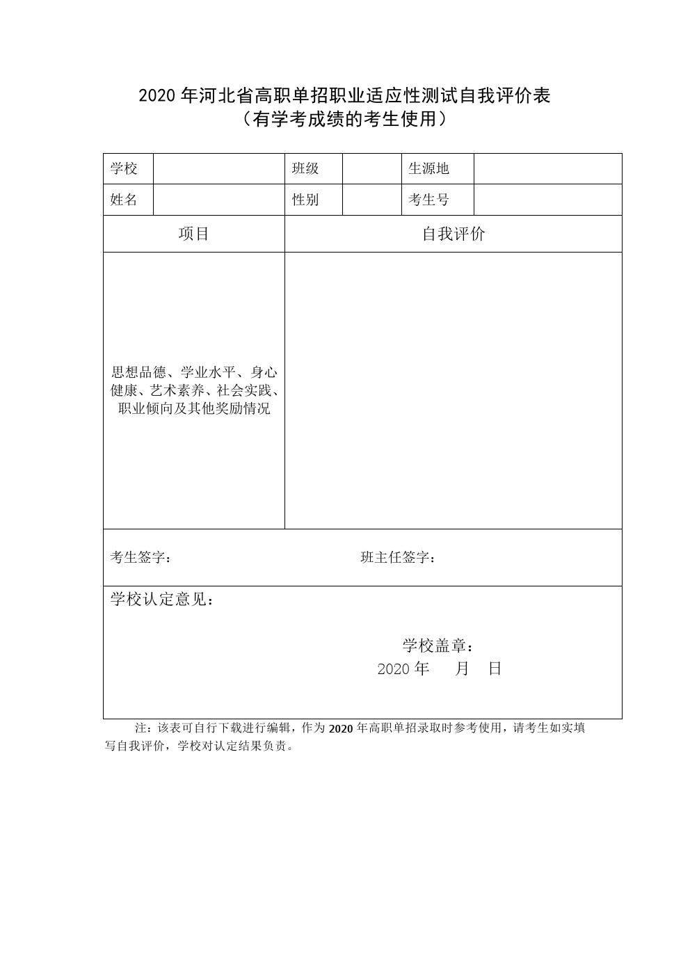 2020年河北省高职单招职业适应性测试自我评价表（有学考成绩的考生使用） 图1