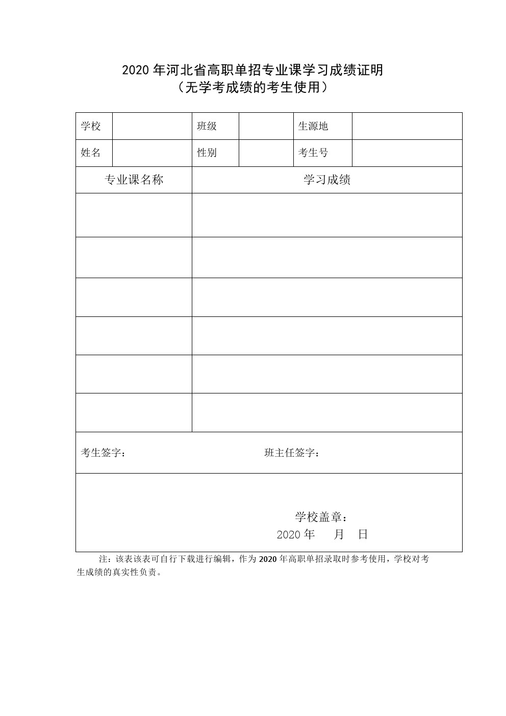 2020年河北省高职单招专业课学习成绩证明（无学考成绩的考生使用） 图1
