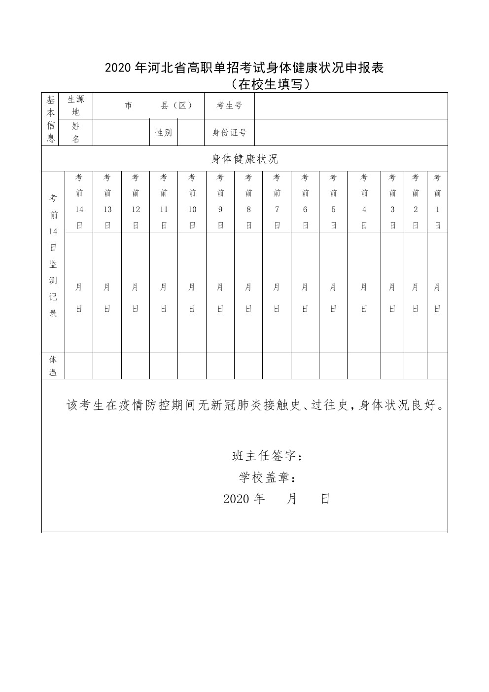 2020年河北省高职单招考试身体健康状况申报表（在校生填写） 图1