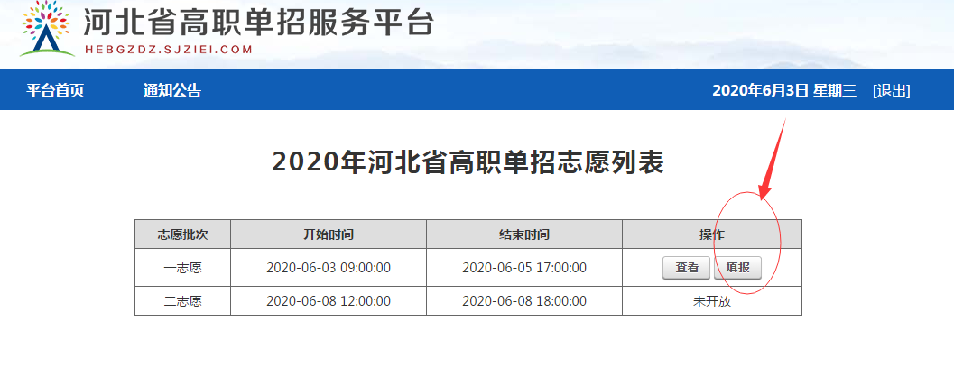 2020年河北省高职单招志愿填报流程图 图3