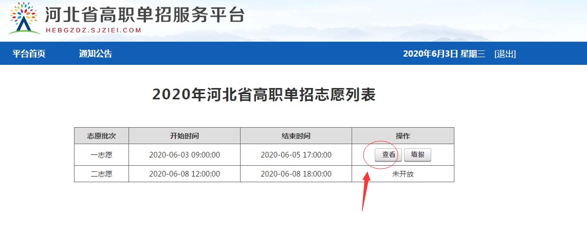 2020年河北省高职单招志愿填报流程图 图8