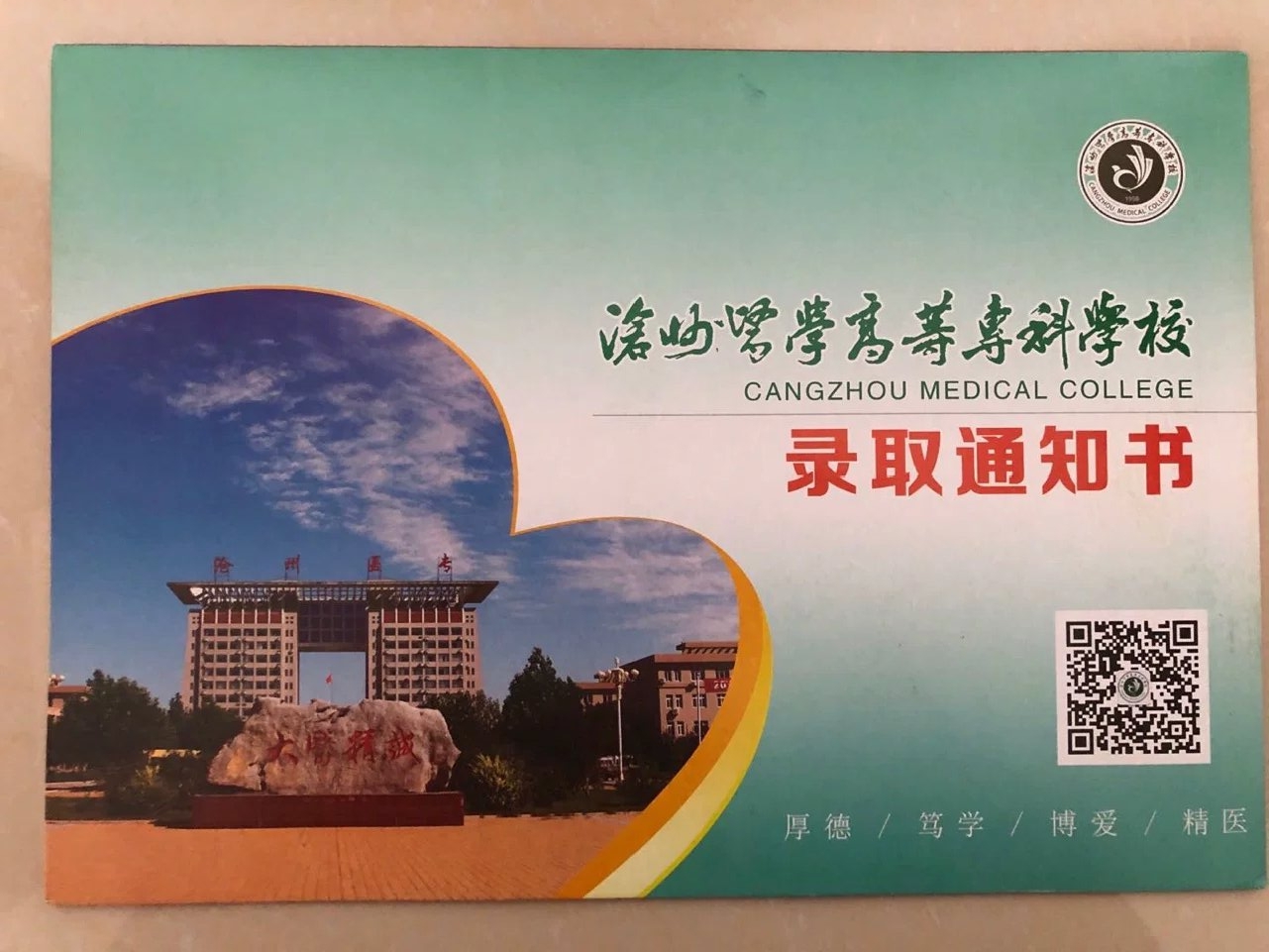 沧州医学高等专科学校2020年单招录取通知书