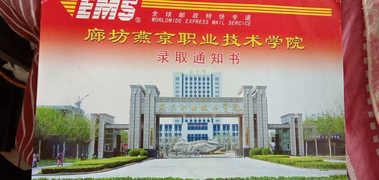 廊坊燕京职业技术学院2020年单招录取通知书