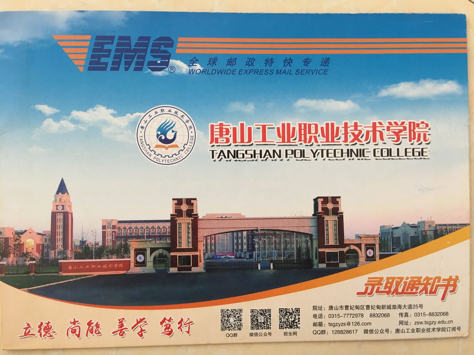唐山工业职业技术学院2020年单招录取通知书 图1