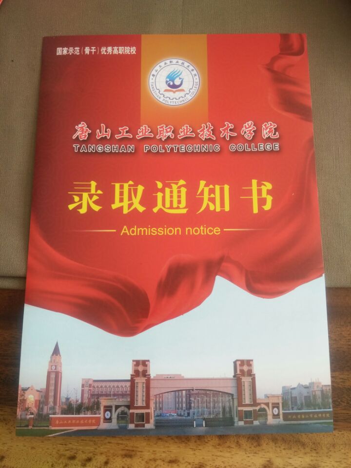 唐山工业职业技术学院2020年单招录取通知书 图2