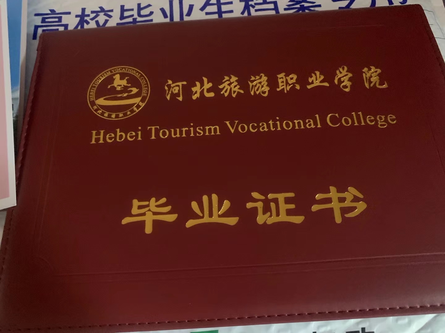 河北旅游职业学院毕业证样本