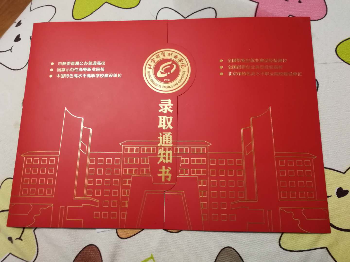 北京财贸职业学院2020年单招录取通知书