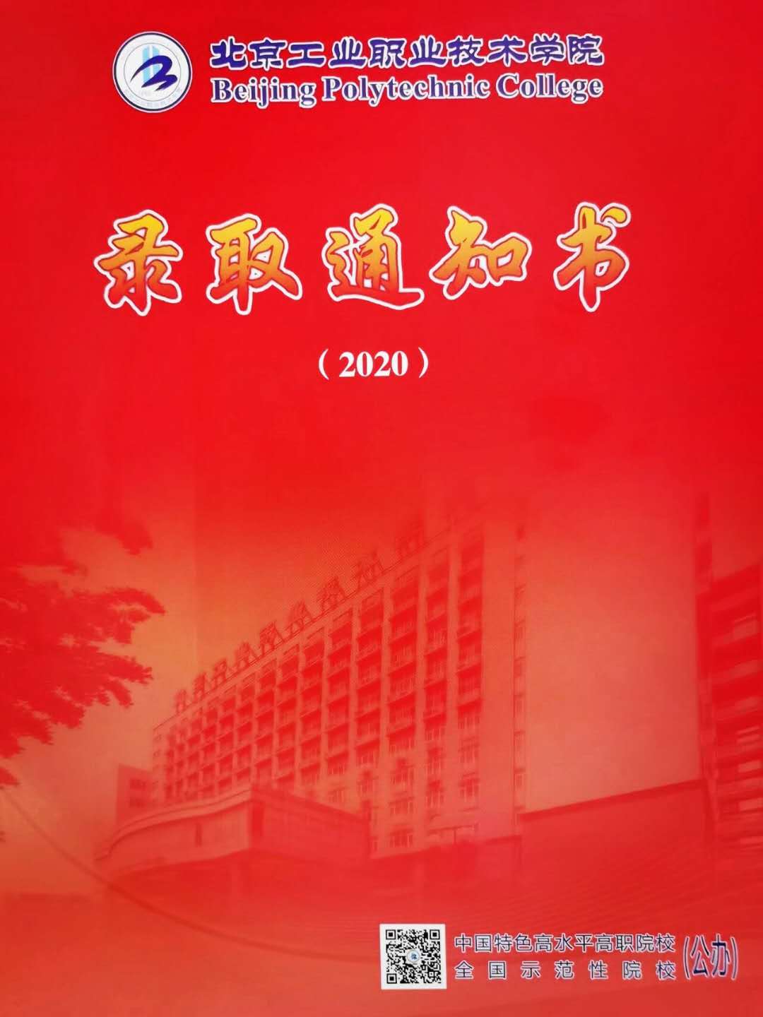北京工业职业技术学院2020年单招录取通知书 图2