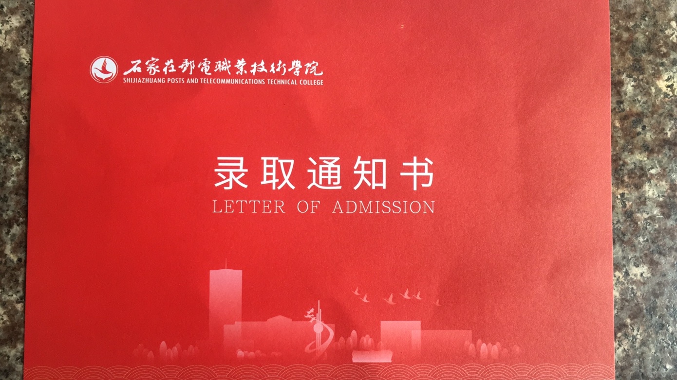 石家庄邮电职业技术学院2020年单招录取通知书 图2