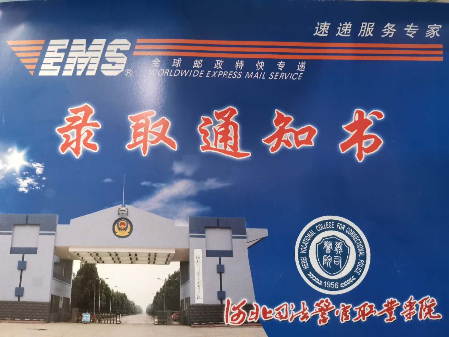 河北司法警官职业学院2020年单招录取通知书
