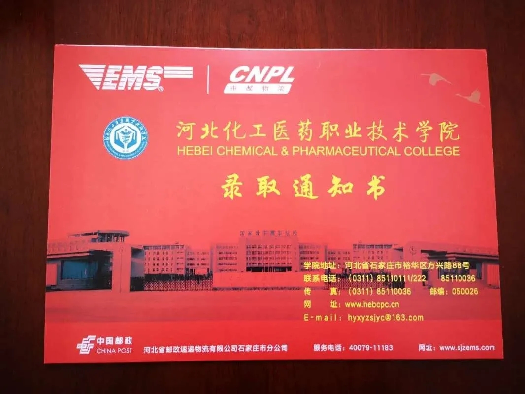 河北化工医药职业技术学院2020年单招录取通知书 图1