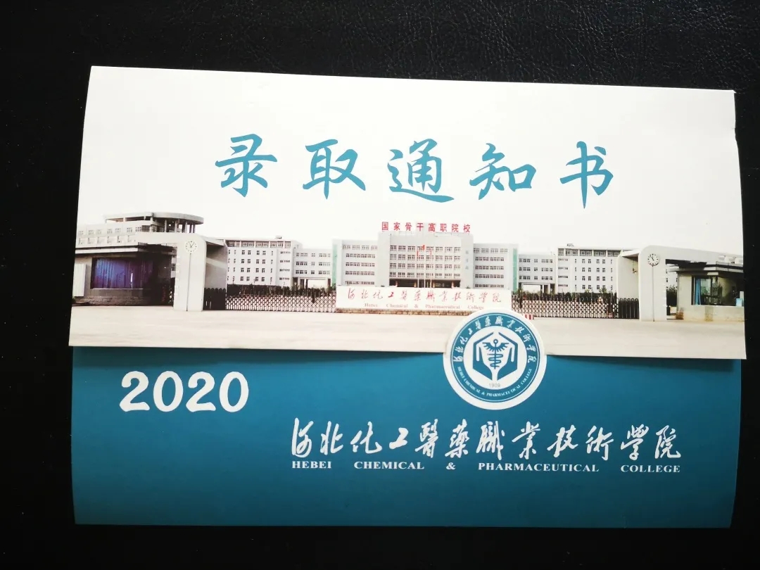 河北化工医药职业技术学院2020年单招录取通知书 图2