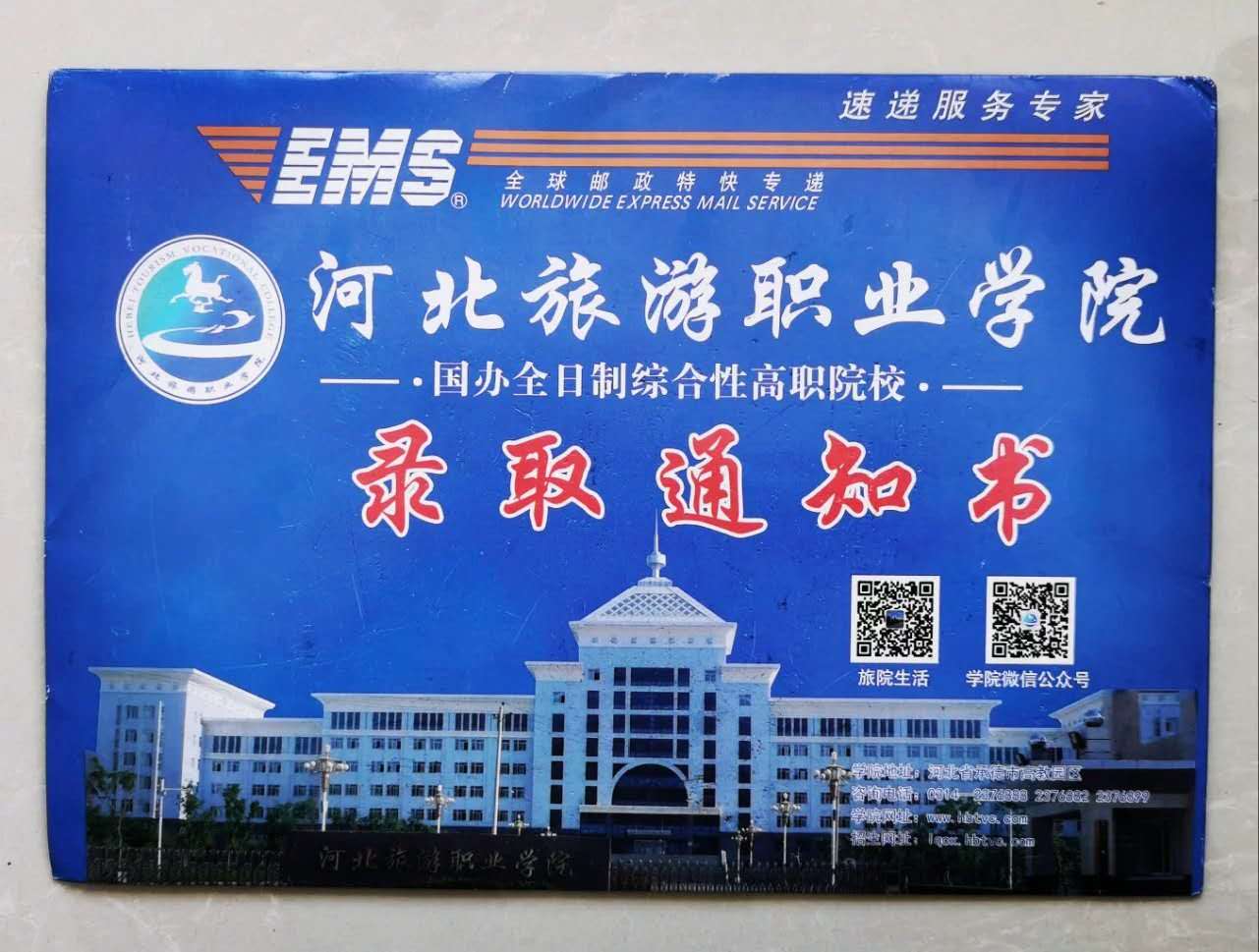 河北旅游职业学院2020年单招录取通知书