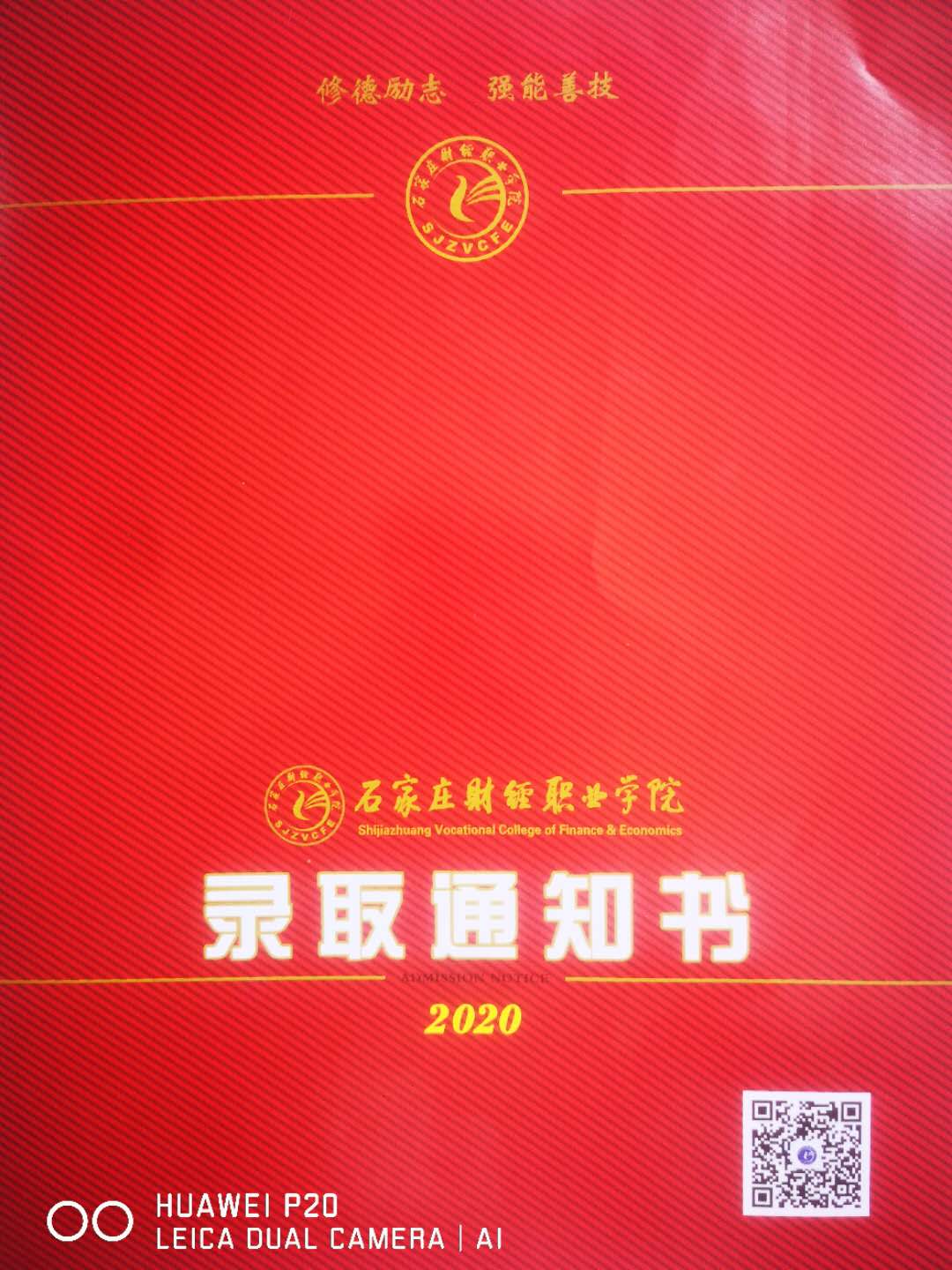 石家庄财经职业学院2020年单招录取通知书 图2