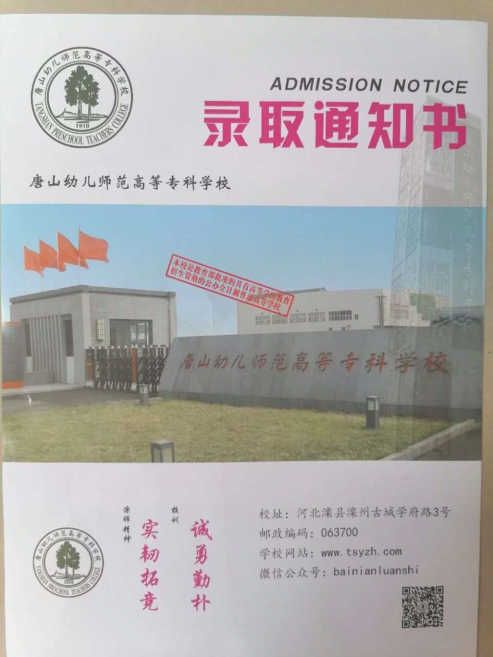 唐山幼儿师范高等专科学校2020年单招录取通知书 图2