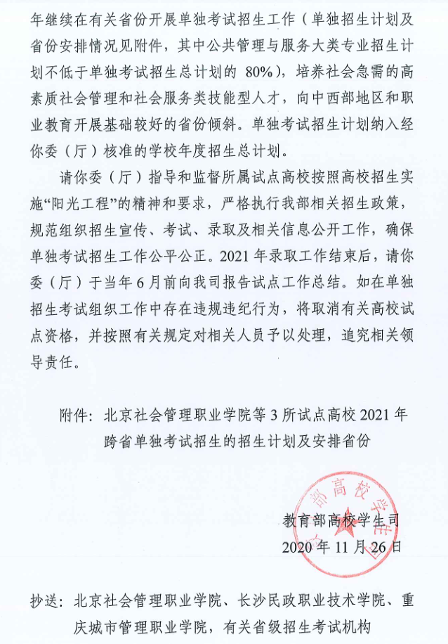 关于同意北京社会管理职业学院等3所高校2021年继续开展跨省高职单独考试招生试点工作的通知 图2