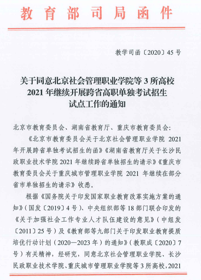关于同意北京社会管理职业学院等3所高校2021年继续开展跨省高职单独考试招生试点工作的通知 图1