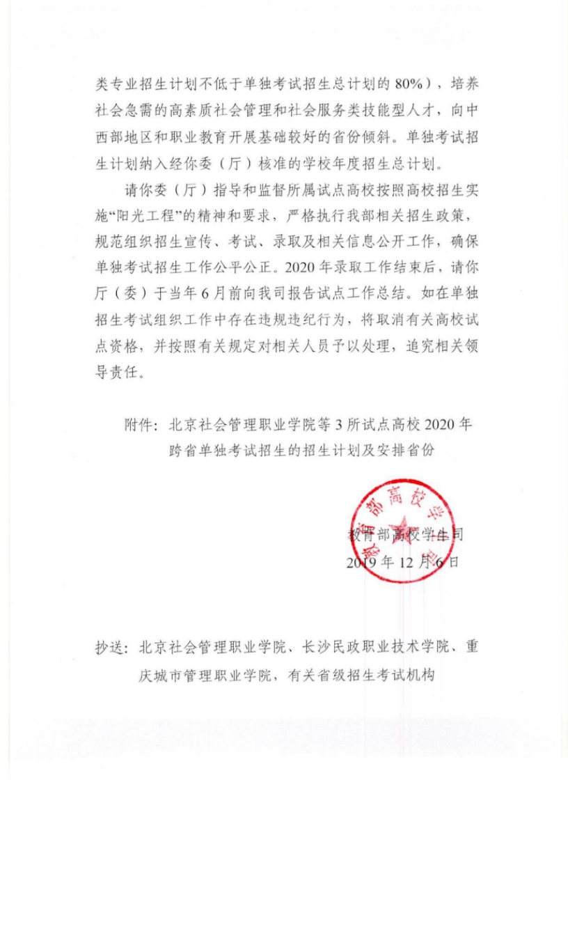 关于同意北京社会管理职业学院等3所高校2020年继续开展跨省高职单独考试招生试点工作的通知 图1