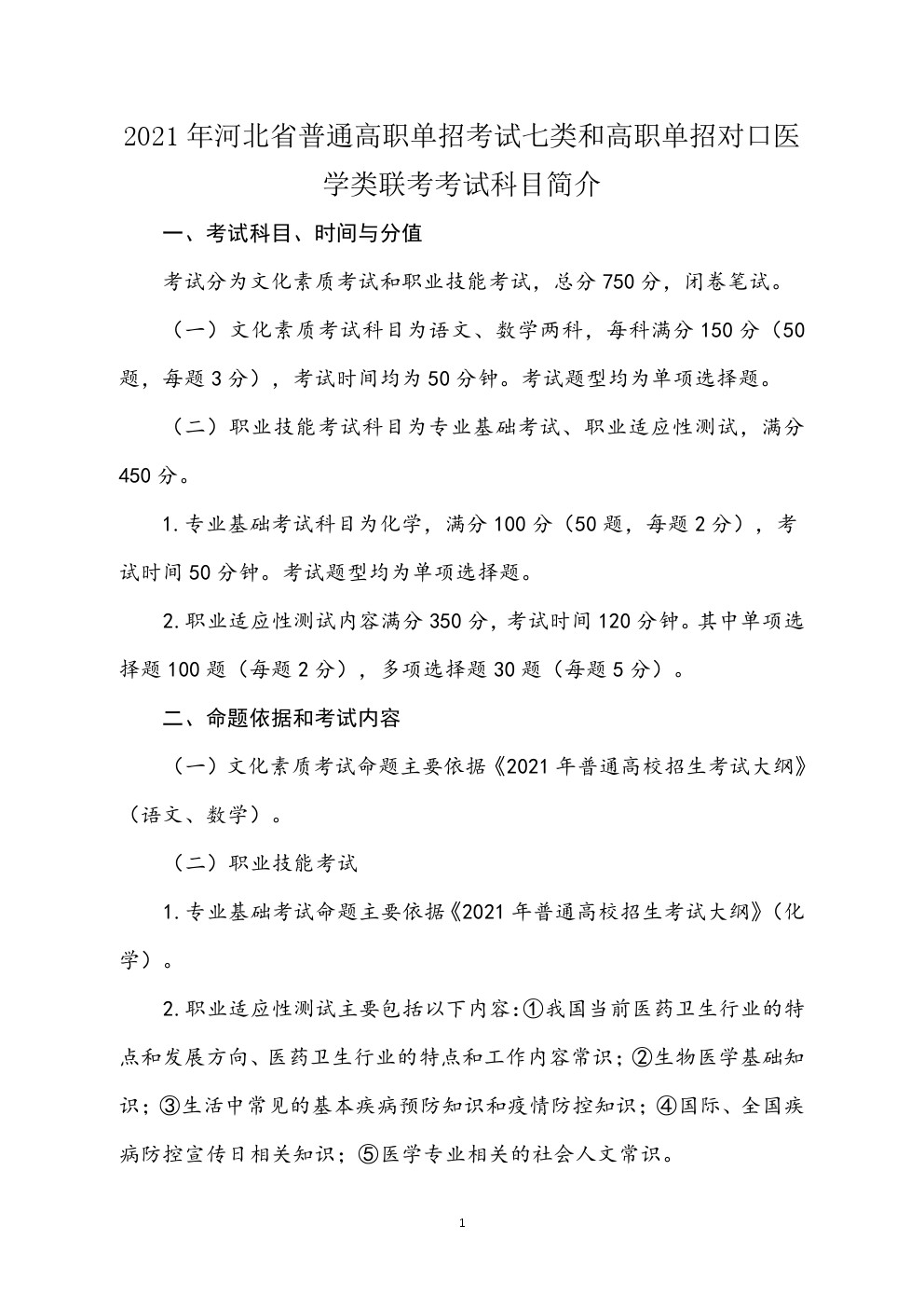 2021年河北省普通高职单招考试七类和对口医学类联考大纲