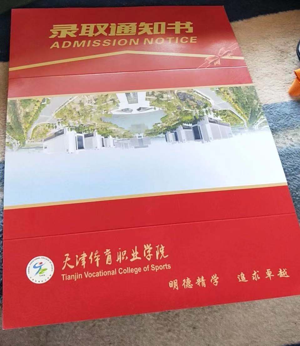 天津体育职业学院2021年单招录取通知书 图2