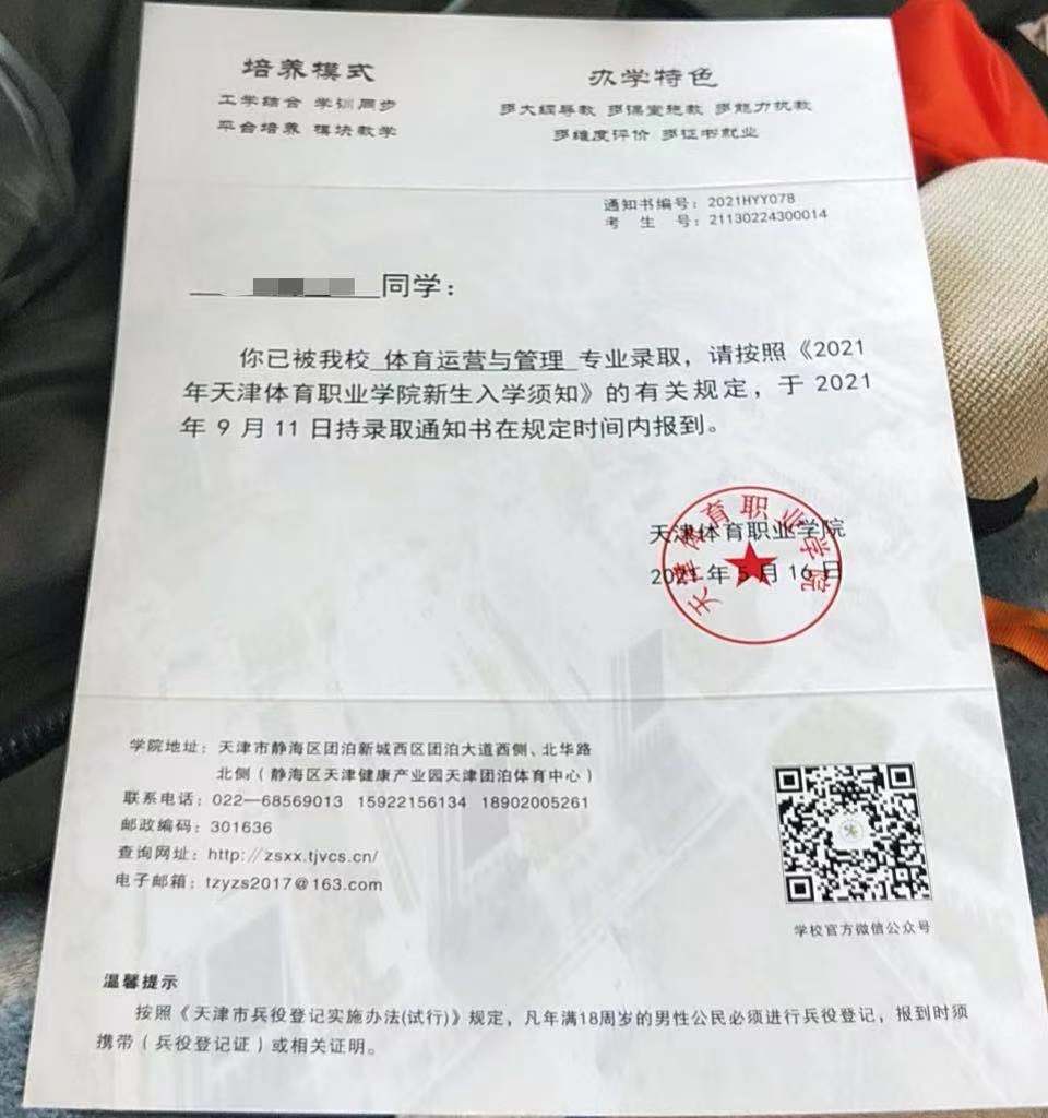 天津体育职业学院2021年单招录取通知书 图3