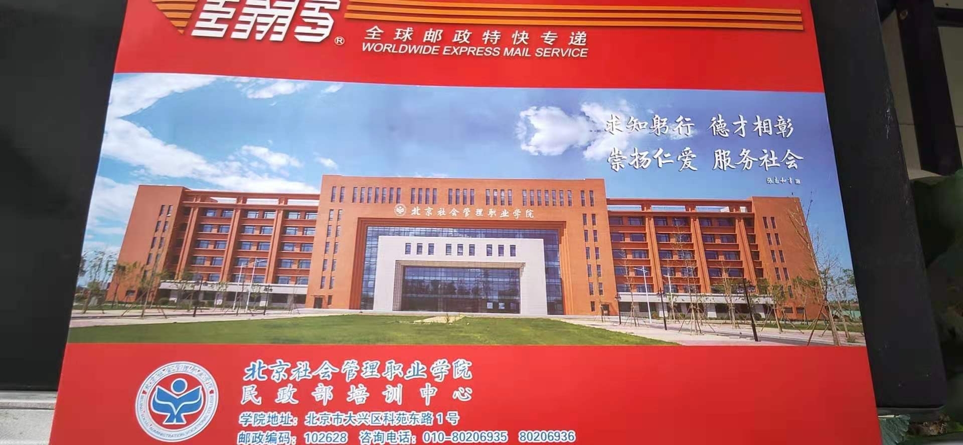 北京社会管理职业学院2021年单招录取通知书