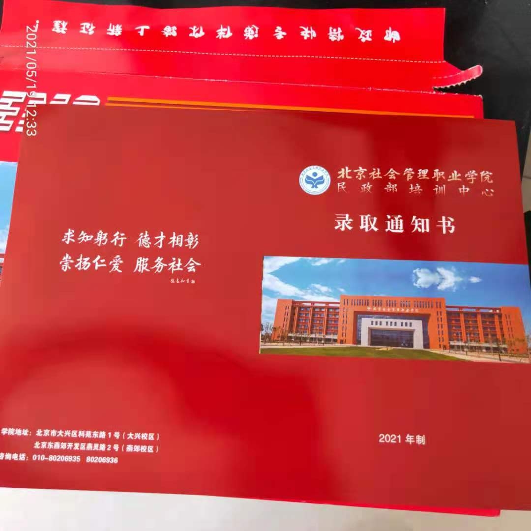 北京社会管理职业学院2021年单招录取通知书 图2