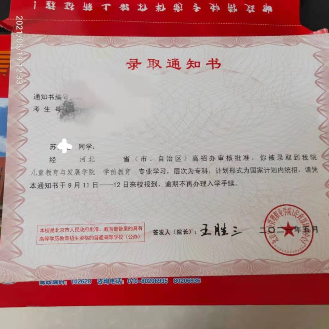 北京社会管理职业学院2021年单招录取通知书 图3