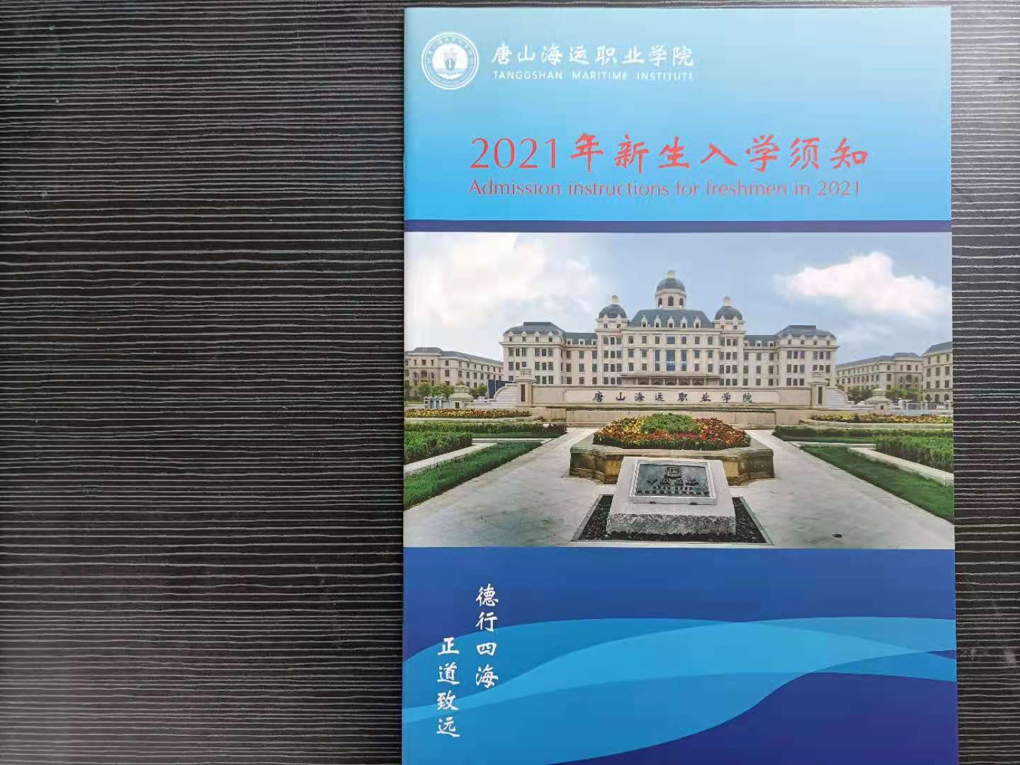 唐山海运职业学院2021年单招录取通知书