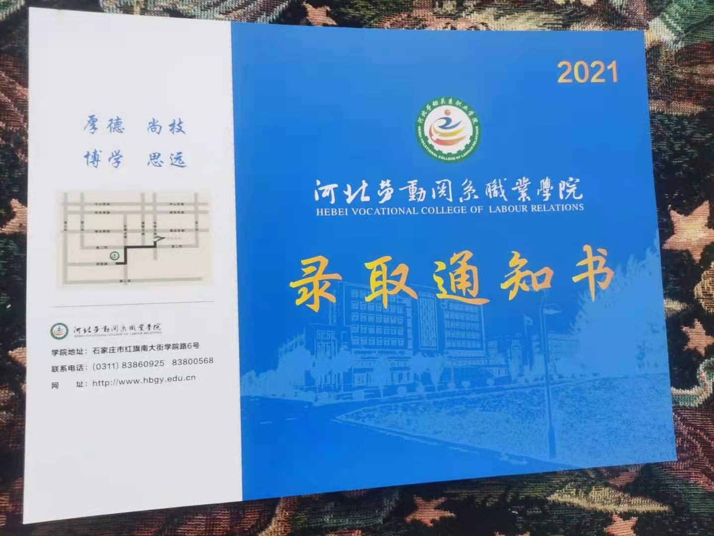 河北劳动关系职业学院2021年单招录取通知书 图3