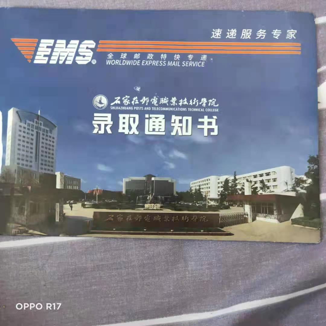 石家庄邮电职业技术学院2021年单招录取通知书
