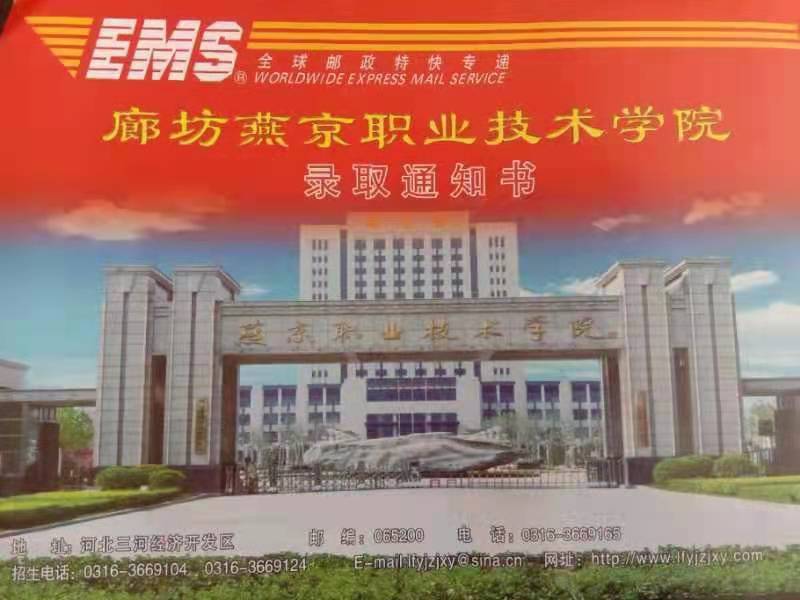 廊坊燕京职业技术学院2021年单招录取通知书