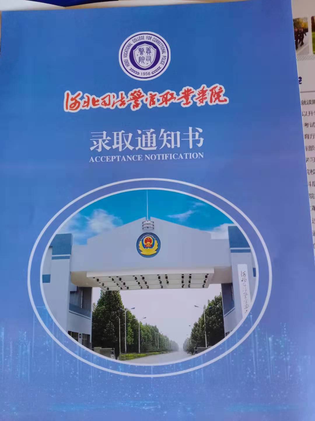 河北司法警官职业学院2021年单招录取通知书 图3