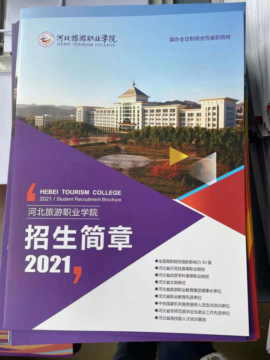 河北旅游职业学院2021年单招录取通知书