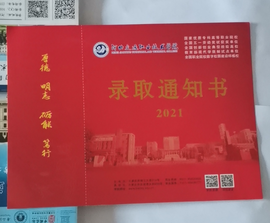 河北交通职业技术学院2021年单招录取通知书 图2