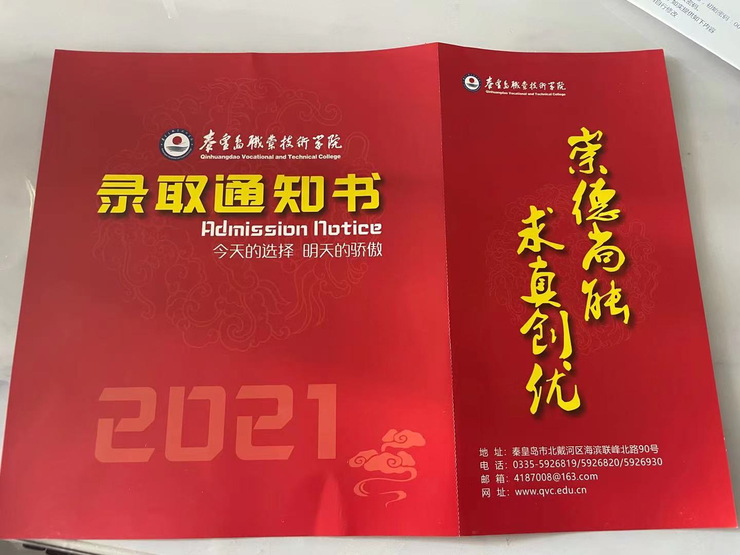 秦皇岛职业技术学院2021年单招录取通知书 图2