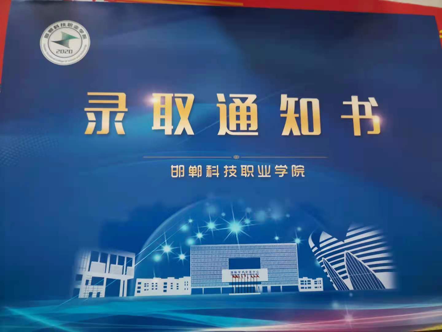邯郸科技职业学院2021年单招录取通知书 图2